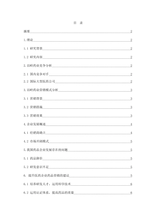 医药营销——以以岭药业为例  工商管理专业