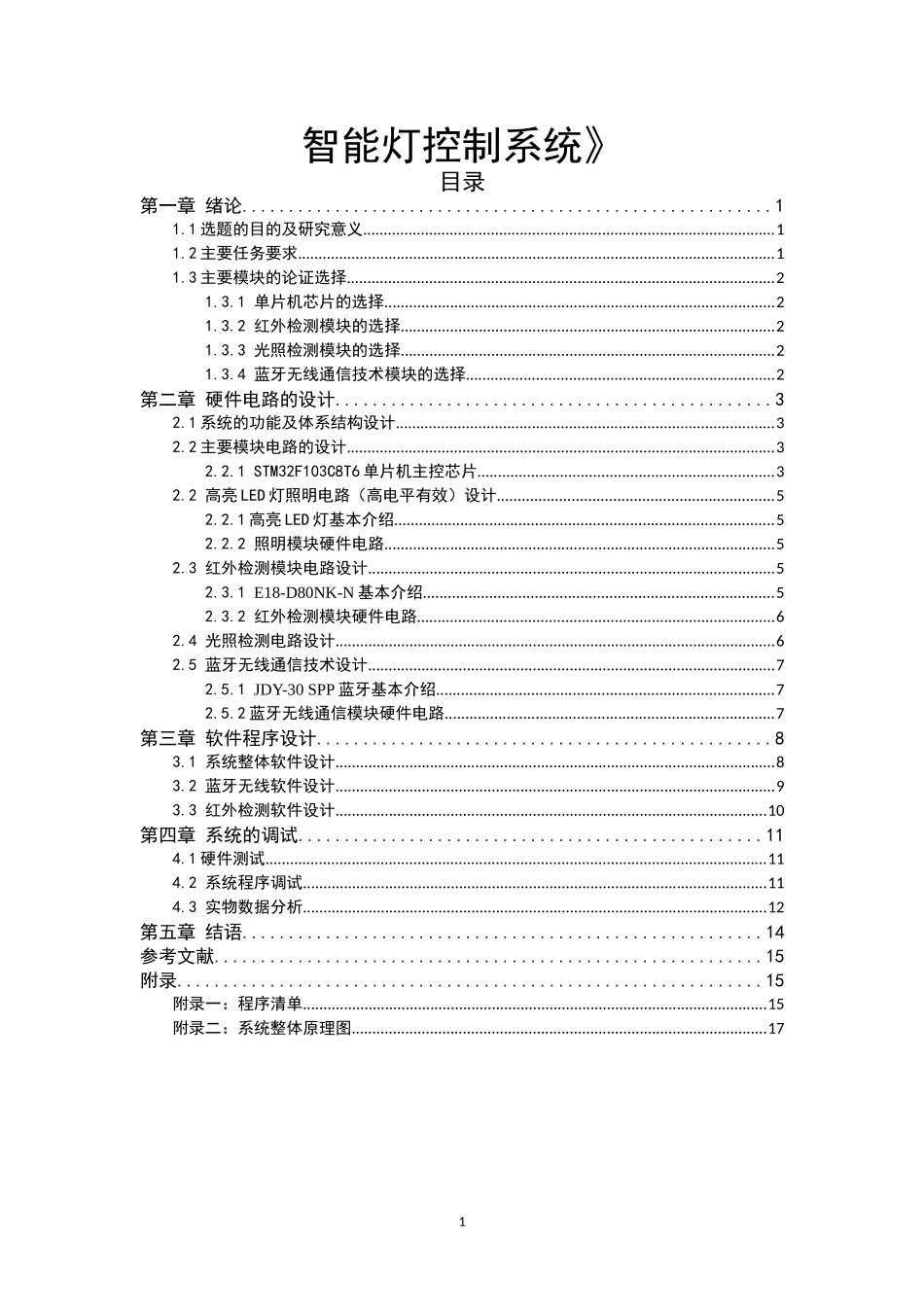 智能控制灯设计和实现  电气工程专业_第1页