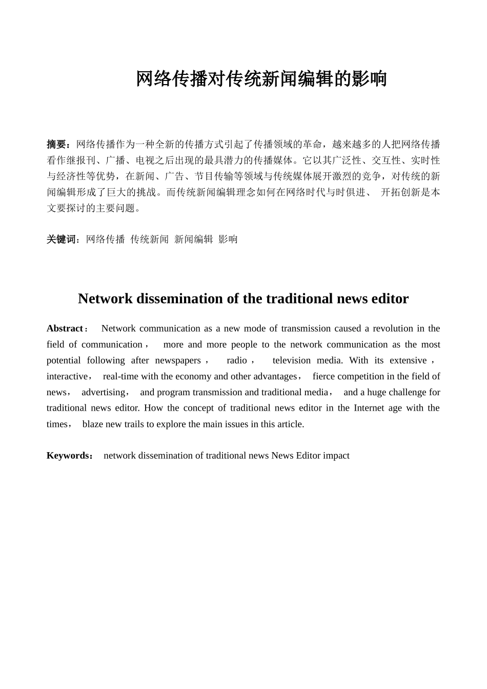 网络传播对传统新闻编辑的影响分析研究 播音主持专业_第1页