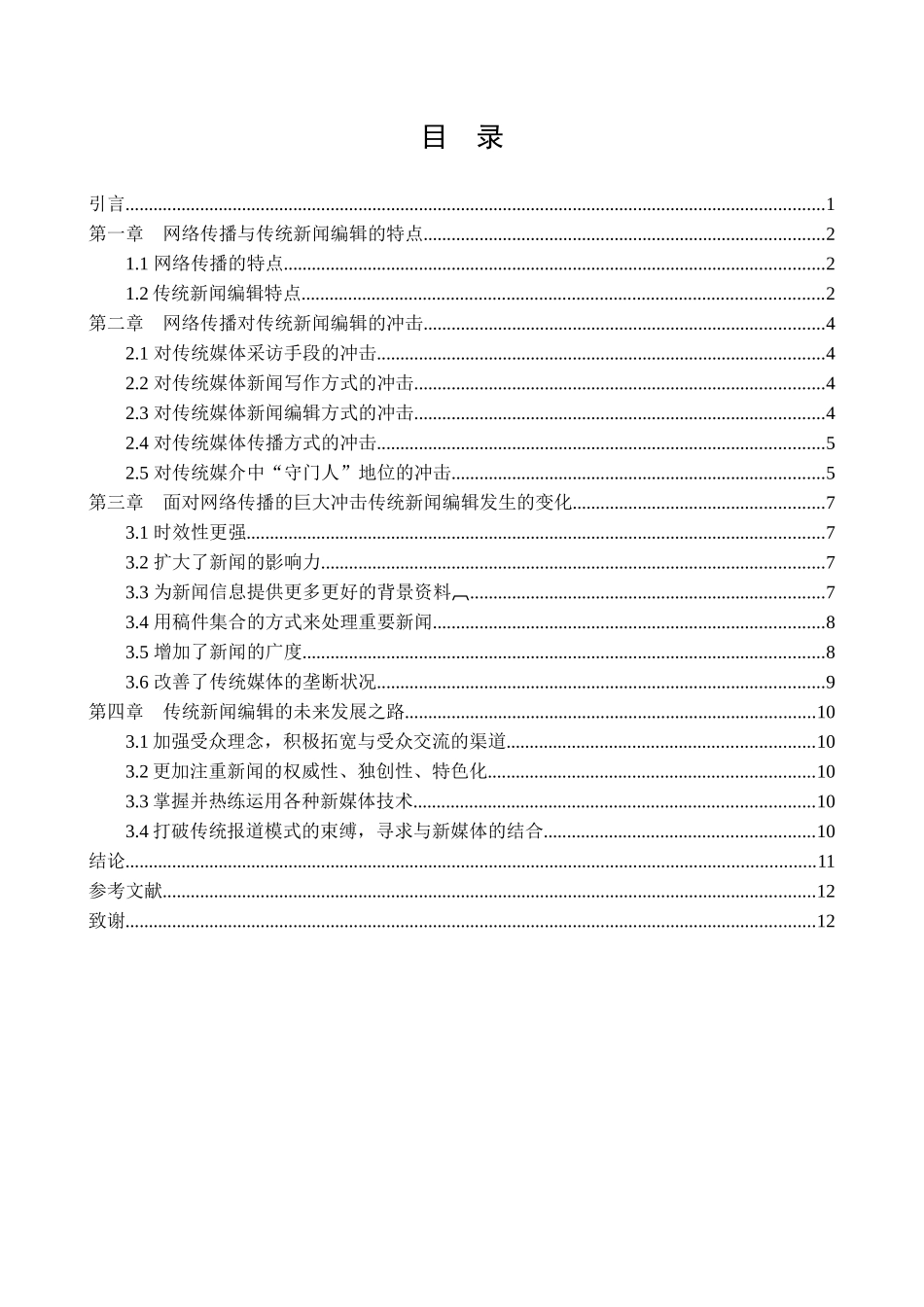 网络传播对传统新闻编辑的影响分析研究 播音主持专业_第2页