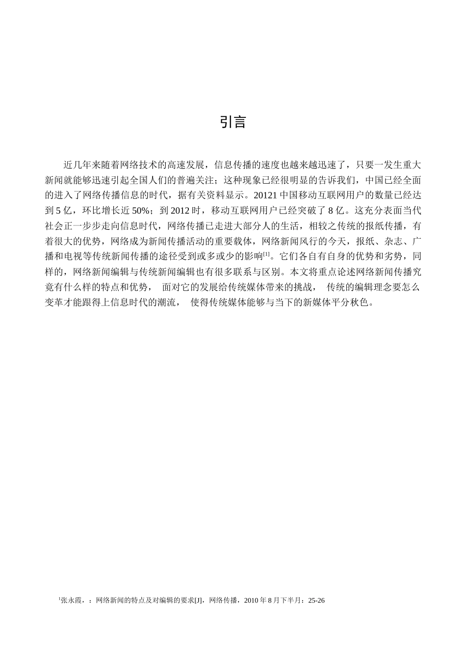 网络传播对传统新闻编辑的影响分析研究 播音主持专业_第3页