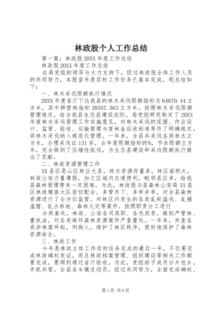 2024年林政股个人工作总结