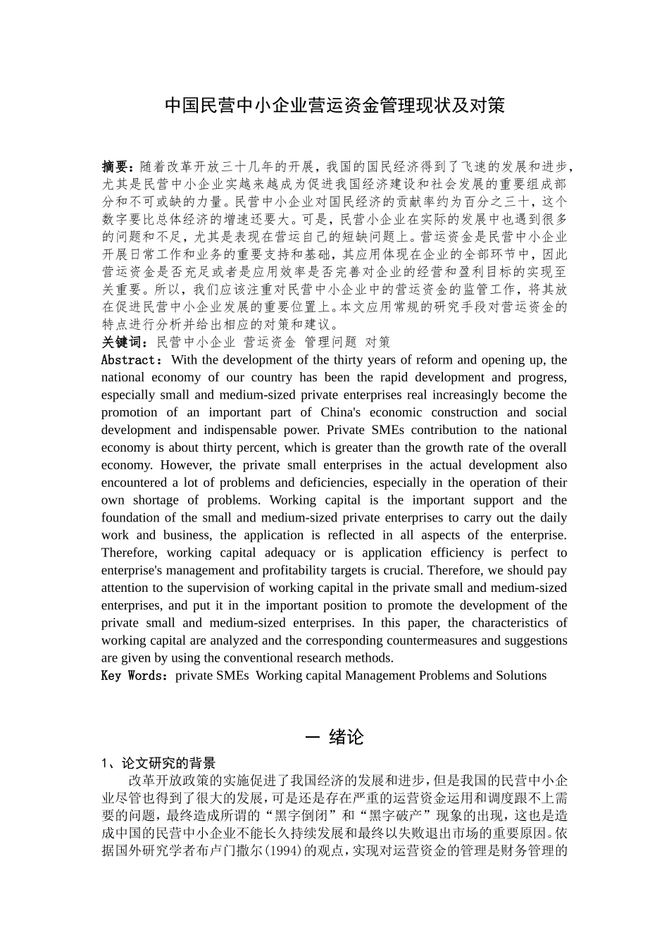 中国民营中小企业营运资金管理现状及对策  工商管理专业_第2页