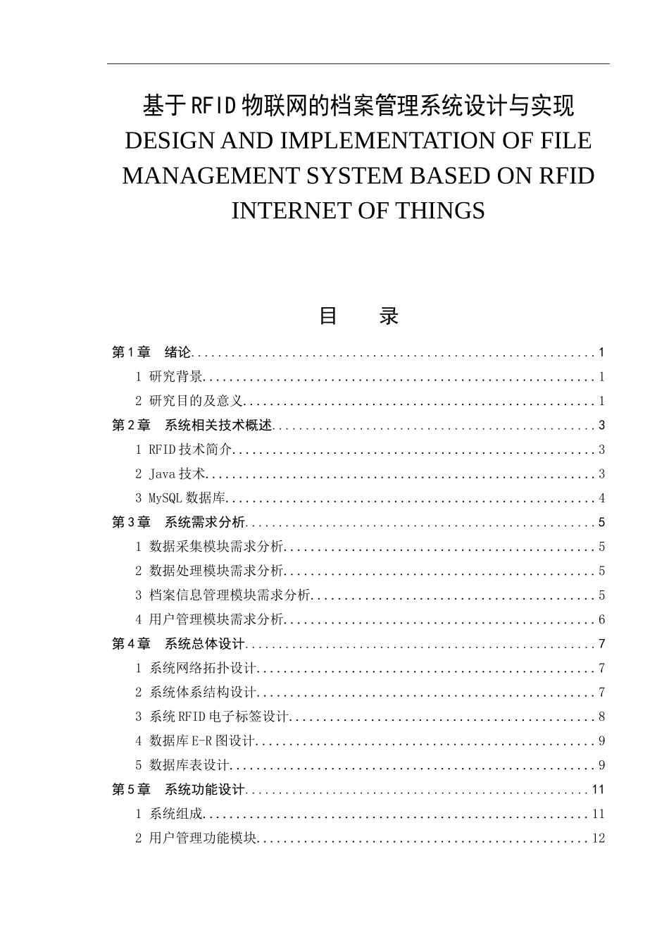 基于RFID物联网的档案管理系统设计与实现  计算机专业_第1页