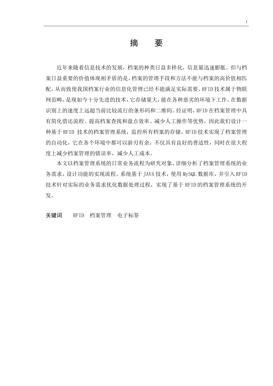 基于RFID物联网的档案管理系统设计与实现  计算机专业_第3页