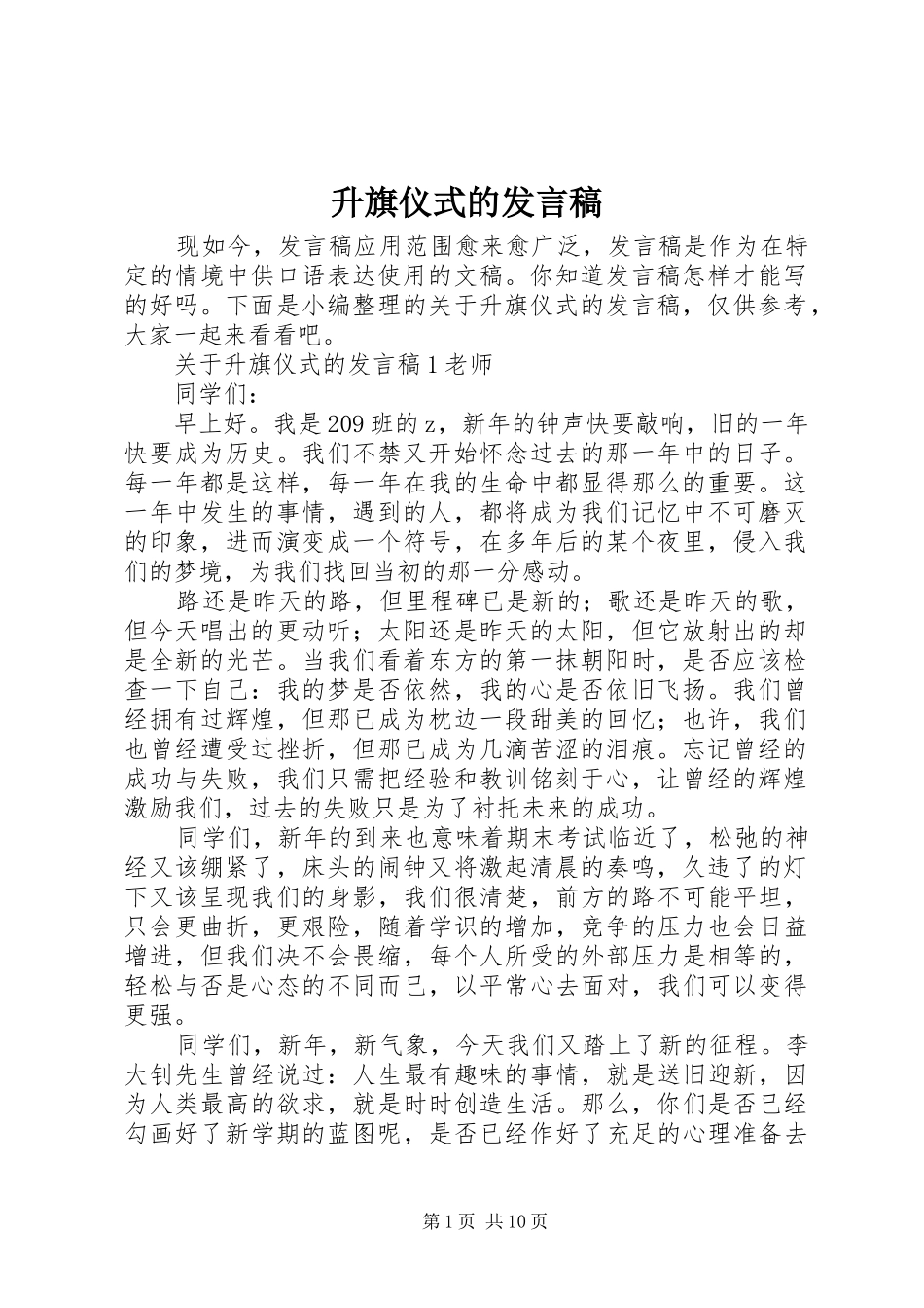 2024年升旗仪式的讲话稿_第1页