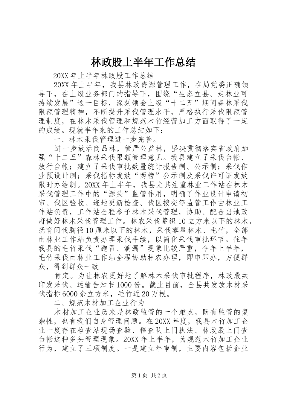 2024年林政股上半年工作总结_第1页
