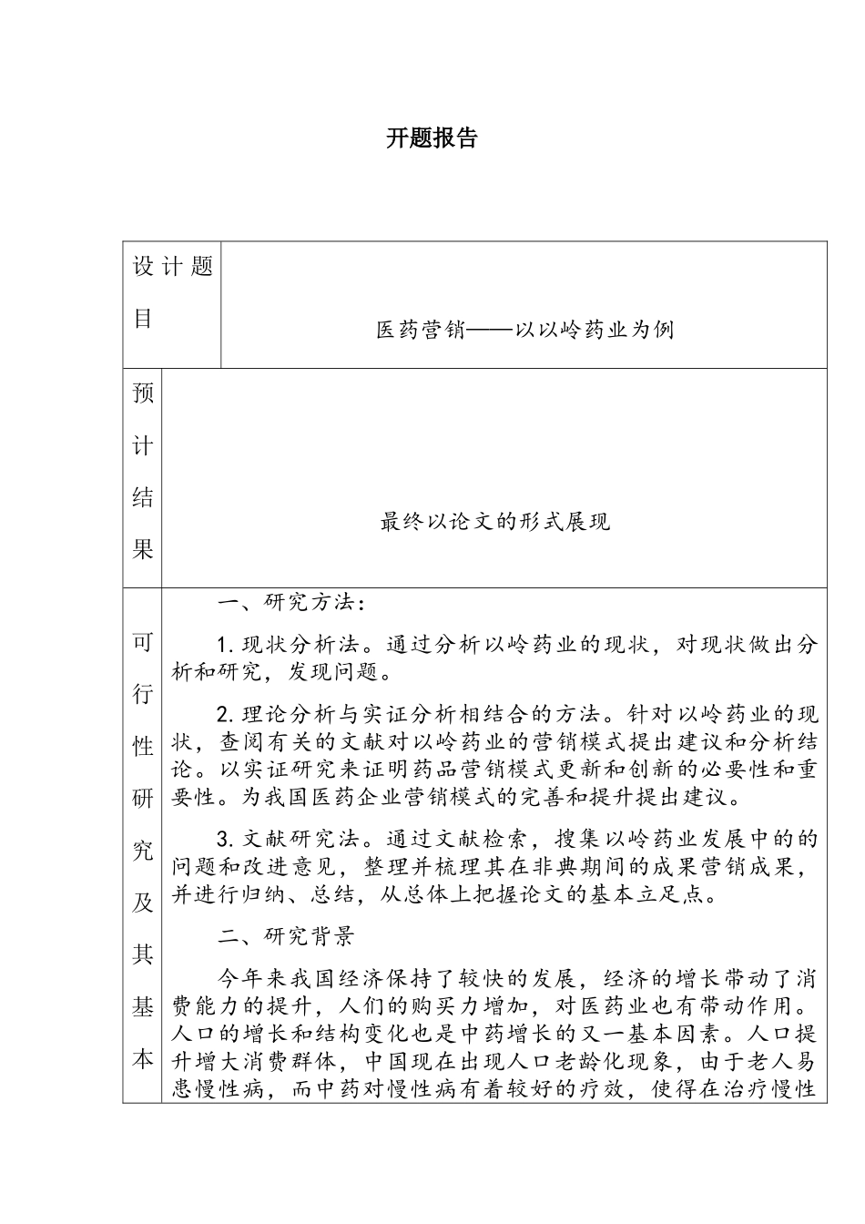 医药营销——以以岭药业为例 工商管理专业  开题报告_第1页