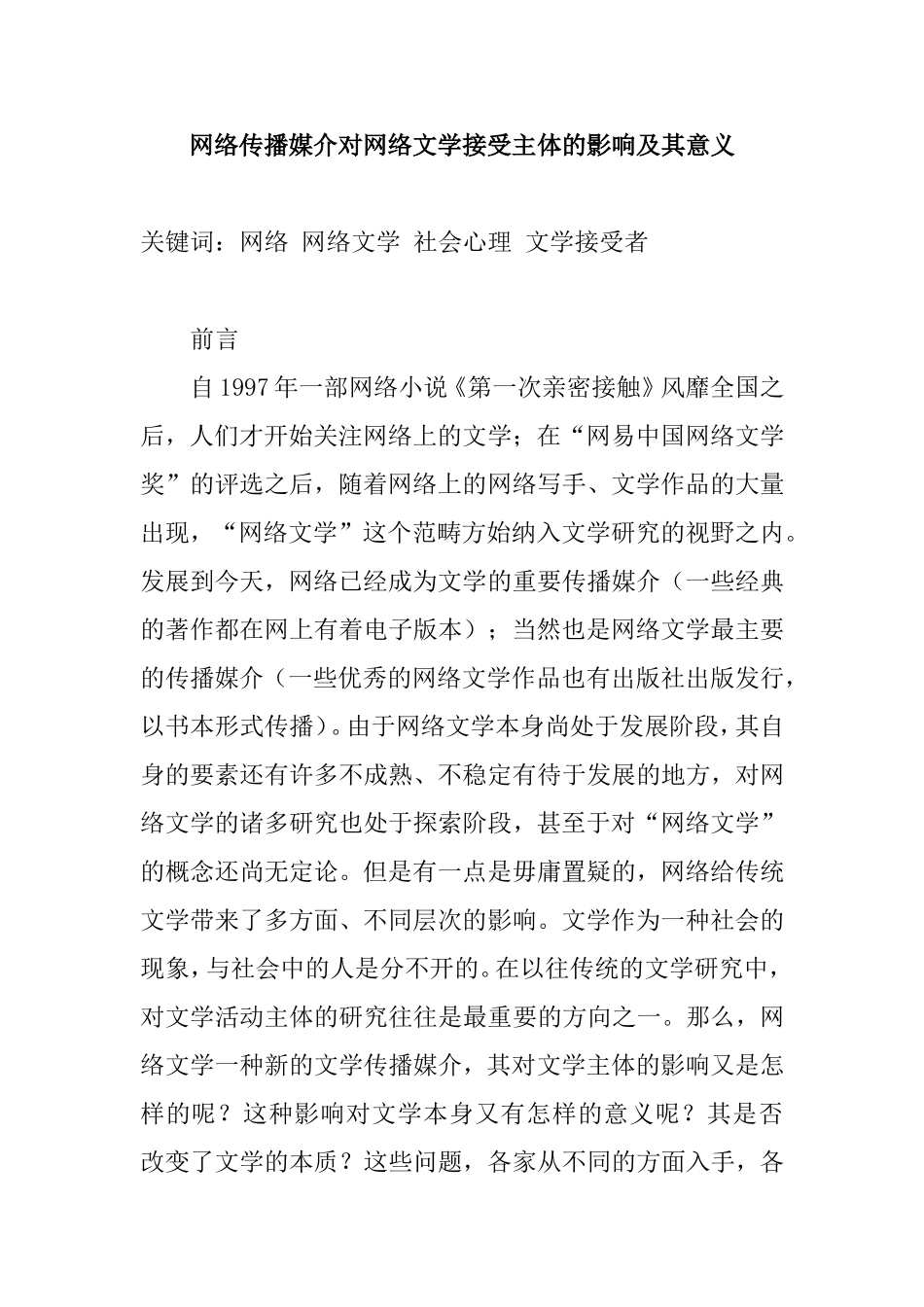 网络传播媒介对网络文学接受主体的影响及其意义分析研究 汉语言文学专业_第1页