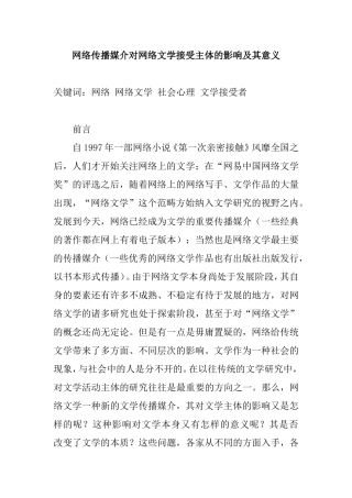 网络传播媒介对网络文学接受主体的影响及其意义分析研究 汉语言文学专业