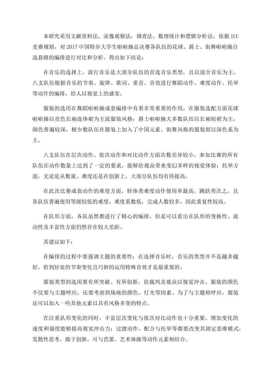 中国特步大学生啦啦操总决赛自选成套编排对比与分析  体育运动专业_第2页
