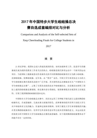 中国特步大学生啦啦操总决赛自选成套编排对比与分析  体育运动专业