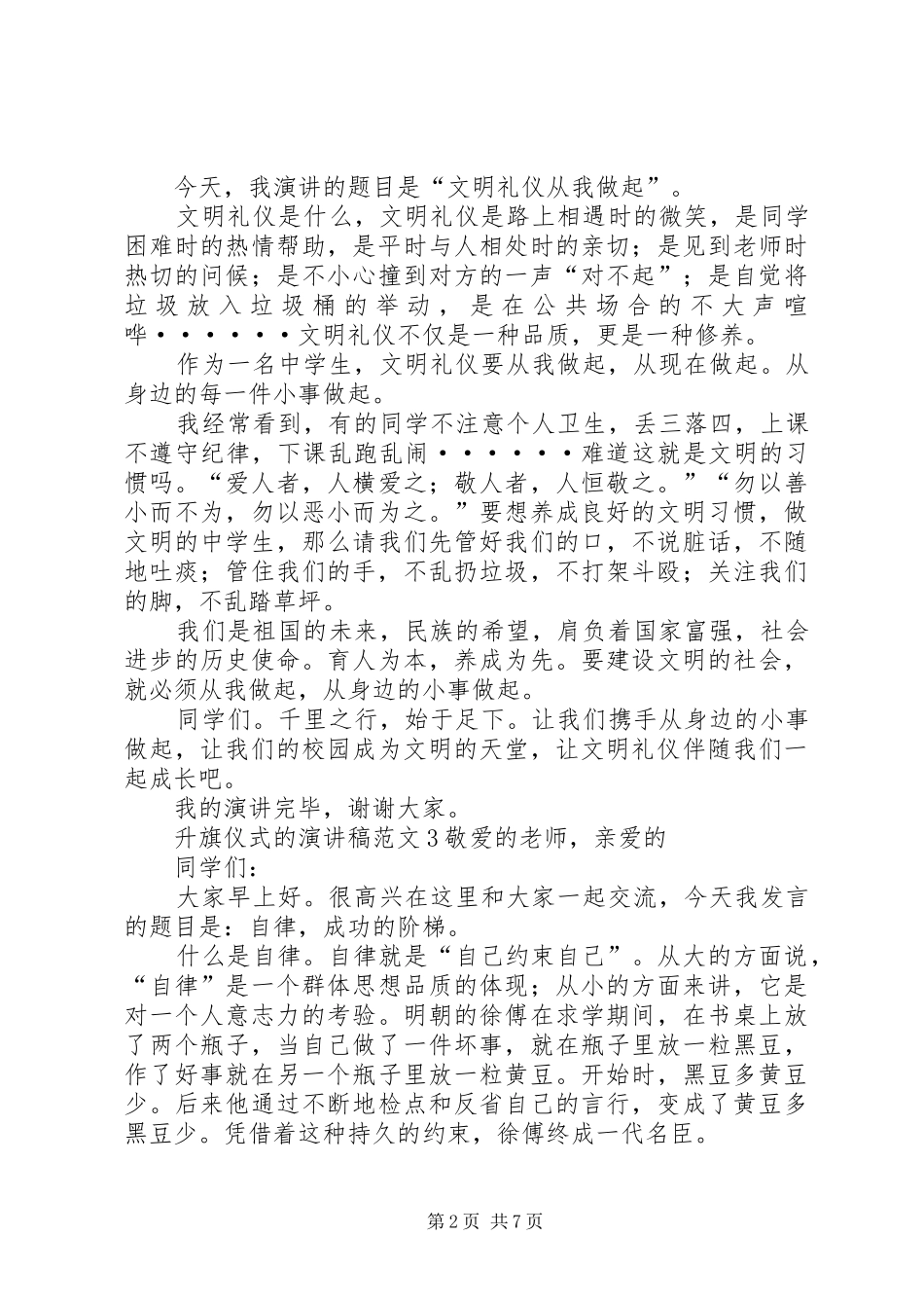 2024年升旗仪式的演讲稿_第2页