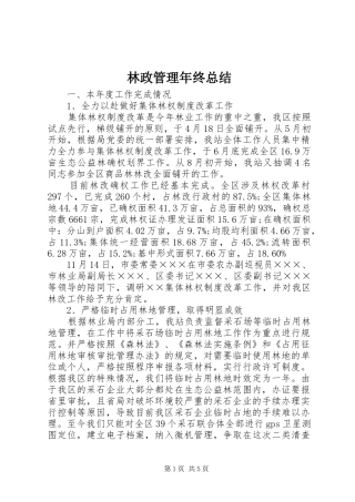 2024年林政管理年终总结