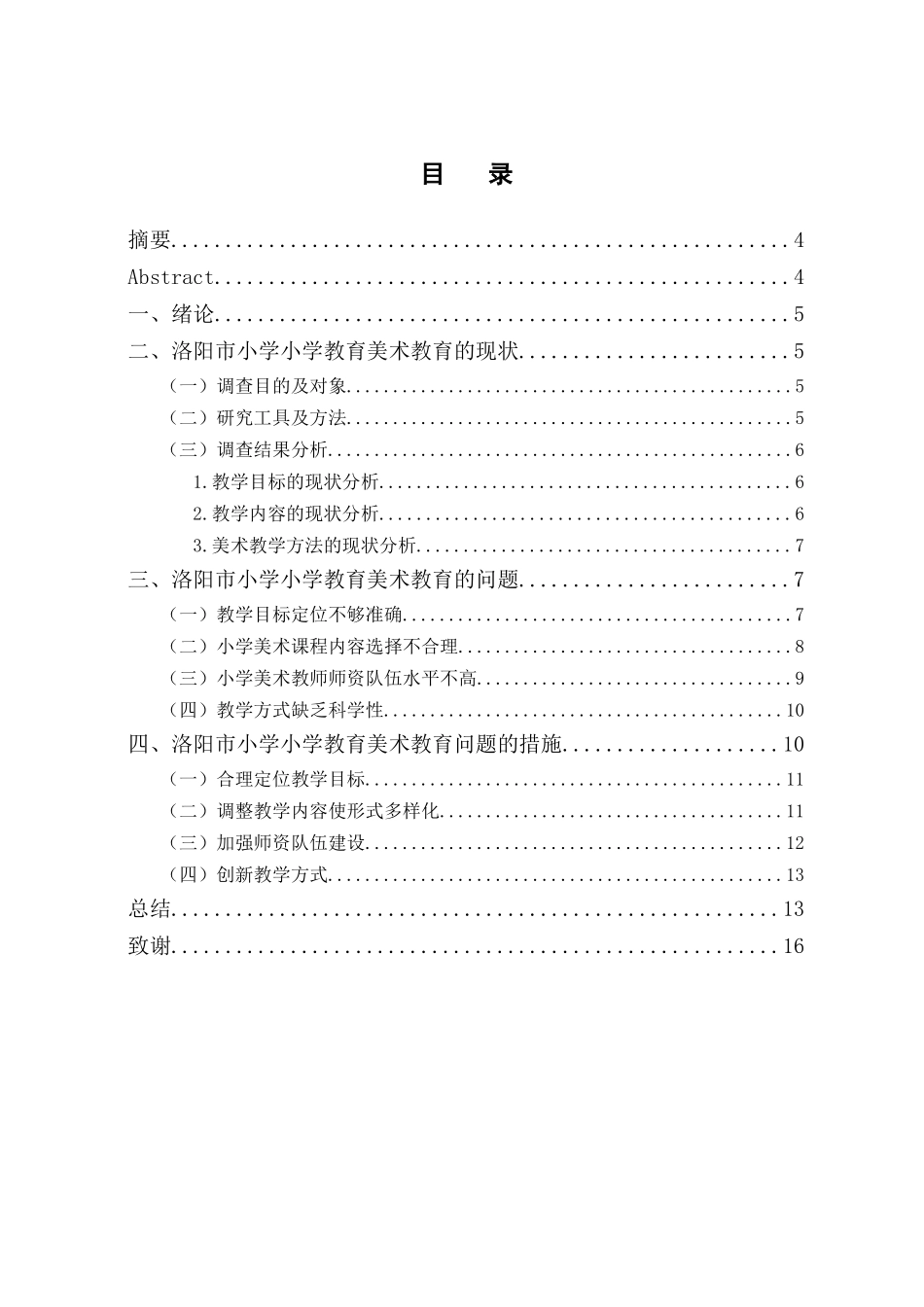 洛阳市小学美术教育现状研究分析  教育教育而专业_第1页