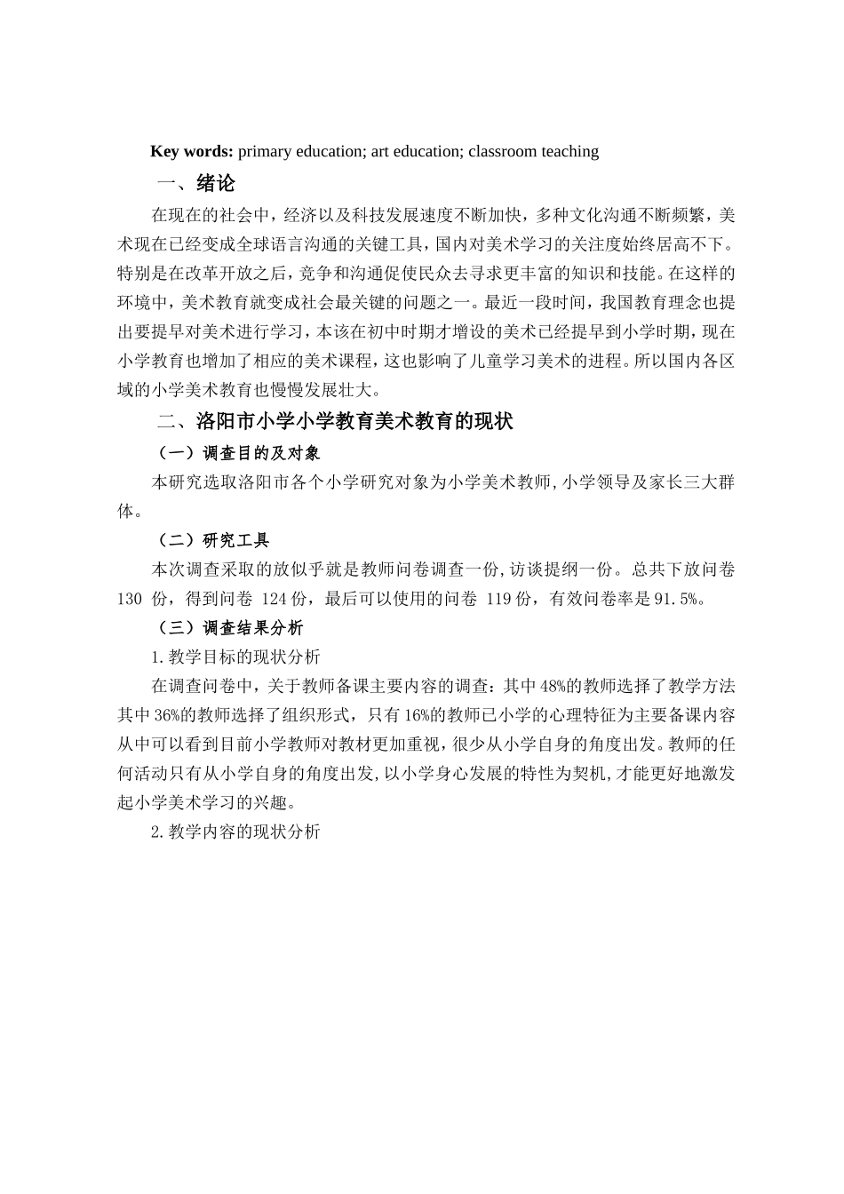 洛阳市小学美术教育现状研究分析  教育教育而专业_第3页
