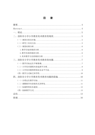 洛阳市小学美术教育现状研究分析  教育教育而专业
