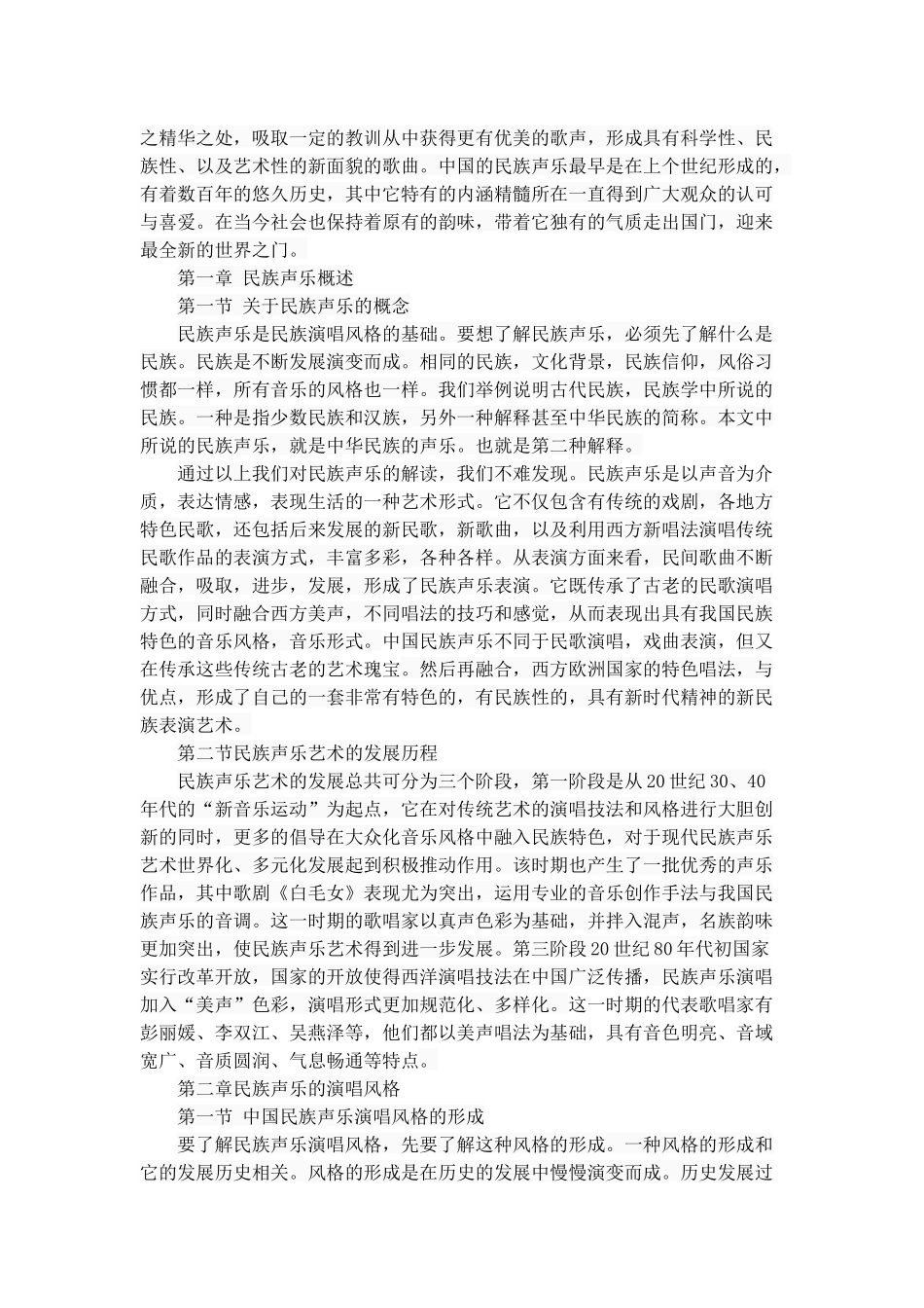 中国民族声乐的演唱风格初探分析研究 音乐学专业_第2页