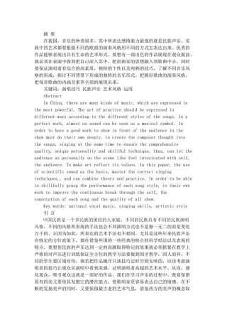 中国民族声乐的演唱风格初探分析研究 音乐学专业