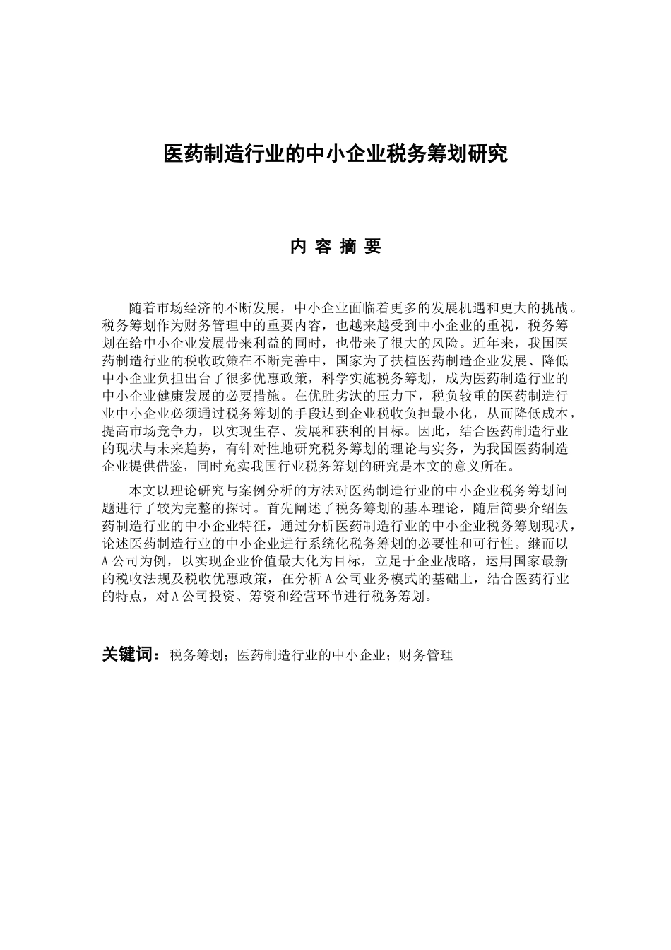 医药制造行业的中小企业税务筹划研究分析  财务管理专业_第1页