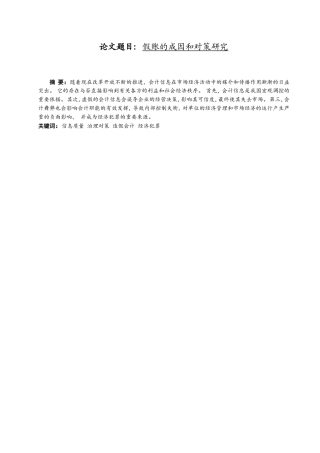 假账的成因和对策研究  财务管理专业
