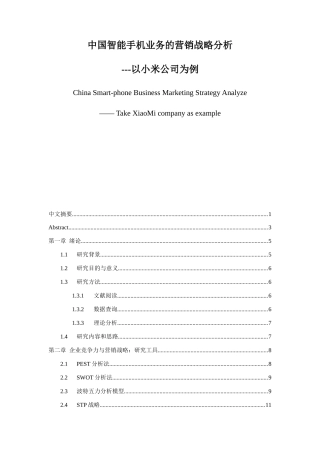 中国智能手机业务的营销战略分析以小米手机公司为例  市场营销专业