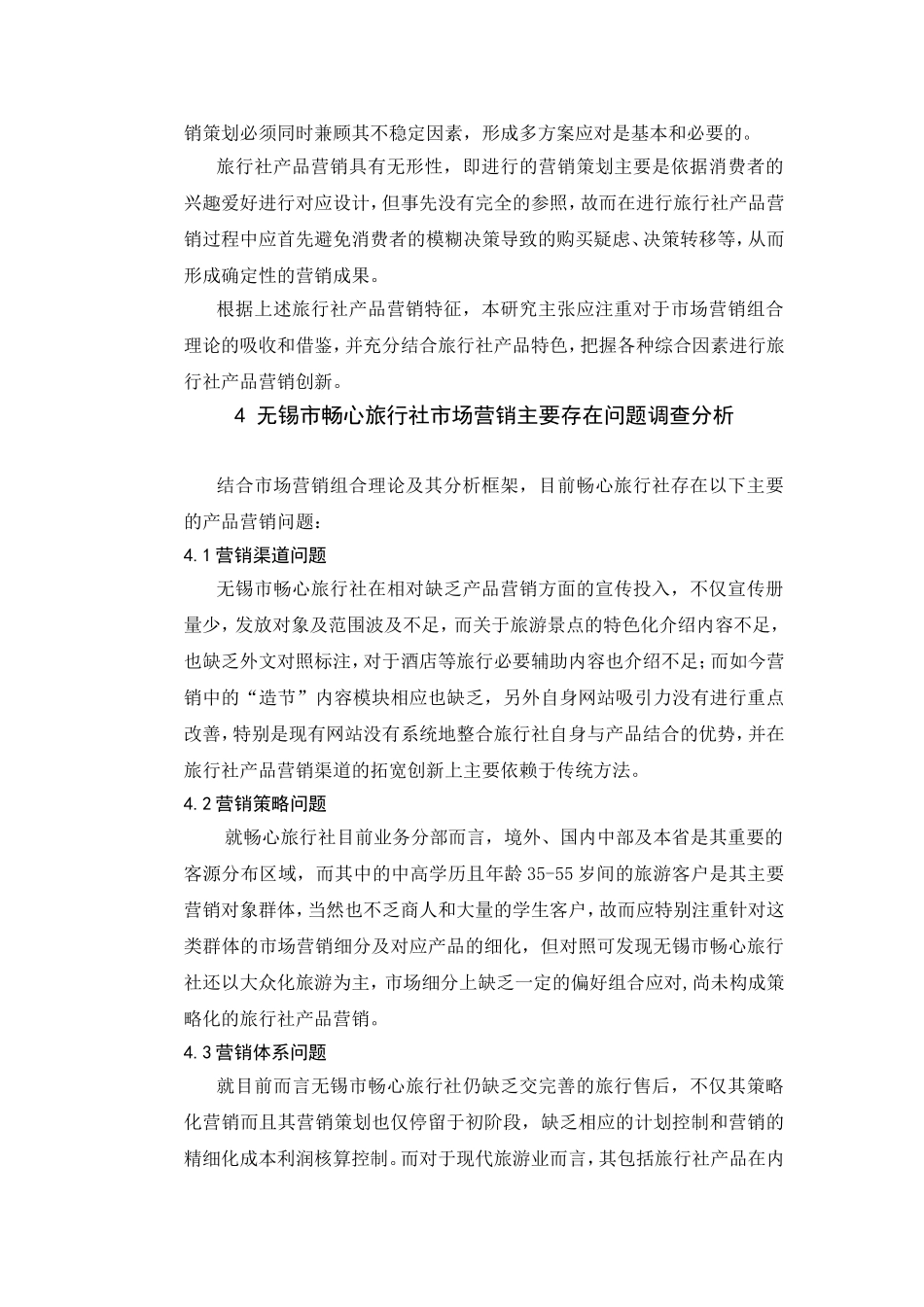 旅行社产品创新与营销--- 以畅心旅行社为例  工商管理专业_第3页