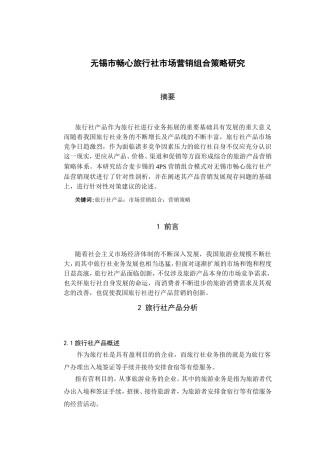 旅行社产品创新与营销--- 以畅心旅行社为例  工商管理专业