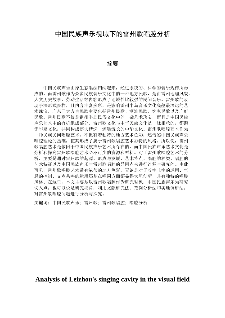 中国民族声乐视域下的雷州歌唱腔分析研究 音乐学专业_第1页
