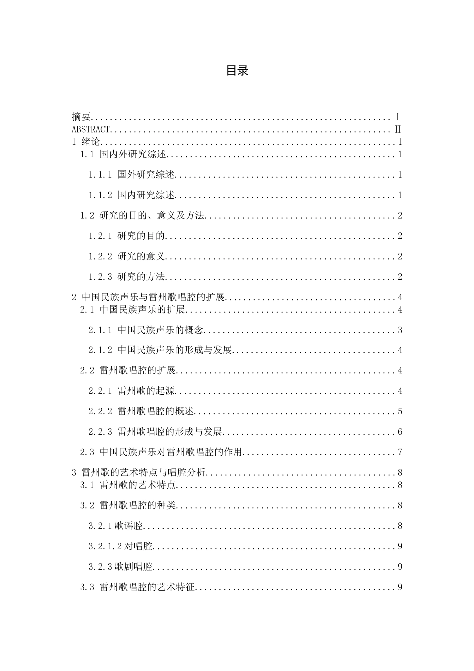 中国民族声乐视域下的雷州歌唱腔分析研究 音乐学专业_第3页