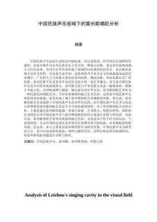 中国民族声乐视域下的雷州歌唱腔分析研究 音乐学专业