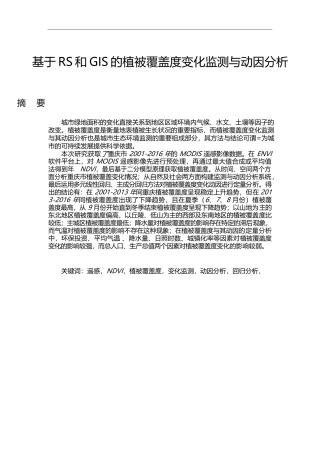 基于RS和GIS的植被覆盖度变化监测与动因分析  计算机专业