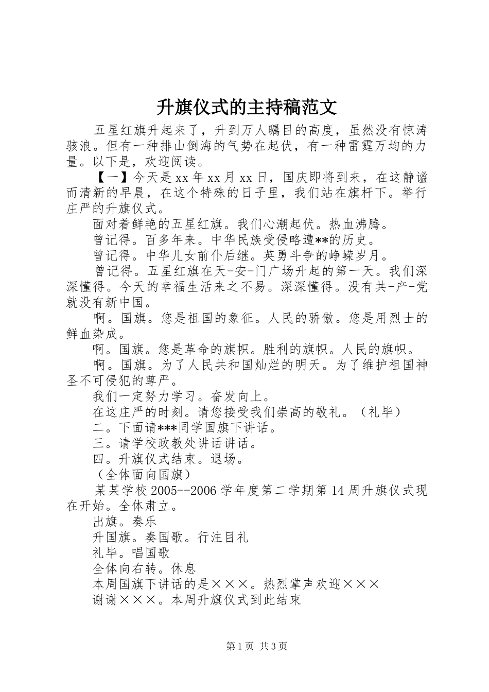 2024年升旗仪式的主持稿范文_第1页