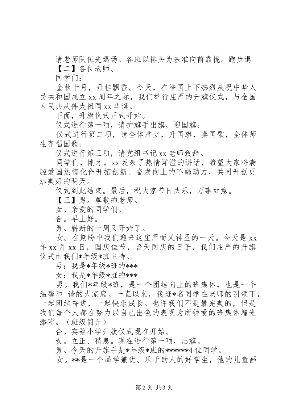 2024年升旗仪式的主持稿范文_第2页