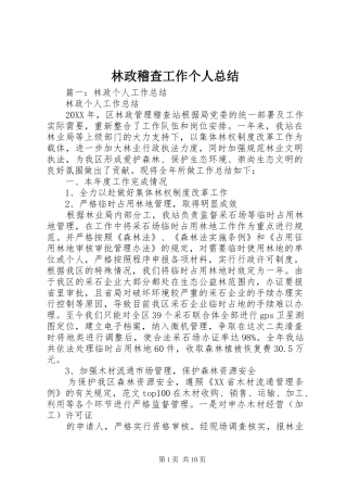 2024年林政稽查工作个人总结
