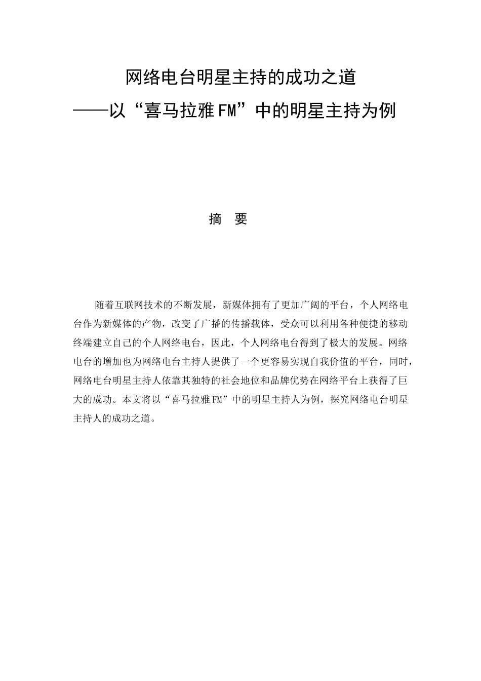 网络电台明星主持的成功之道—以“喜马拉雅FM”中的明星主持为例  播音主持专业_第2页