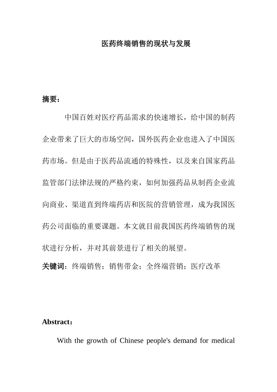 医药终端销售的现状与发展分析研究 市场营销专业_第1页