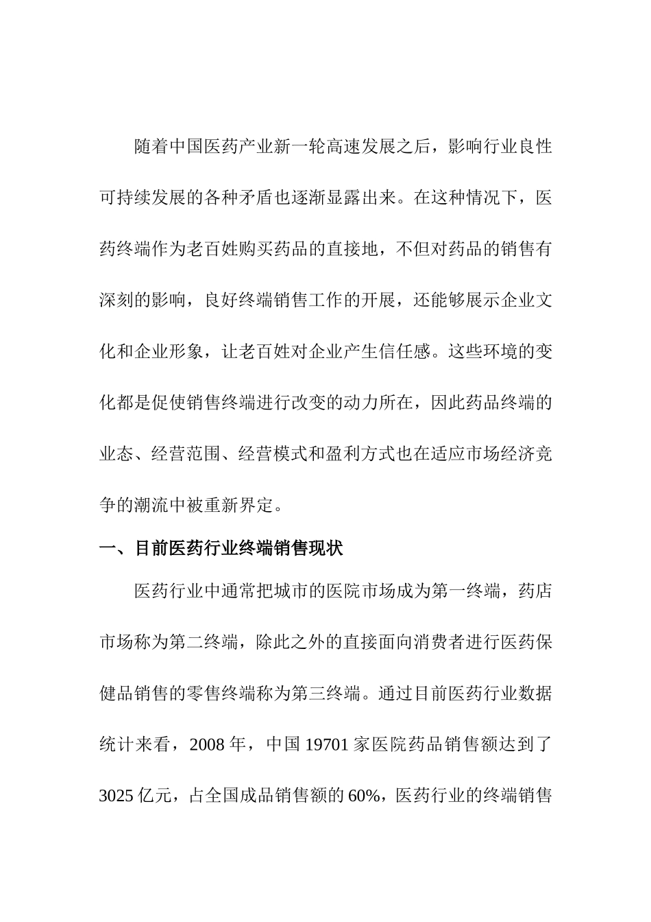 医药终端销售的现状与发展分析研究 市场营销专业_第3页