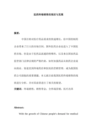 医药终端销售的现状与发展分析研究 市场营销专业