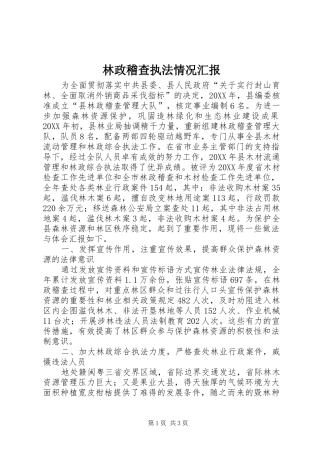 2024年林政稽查执法情况汇报