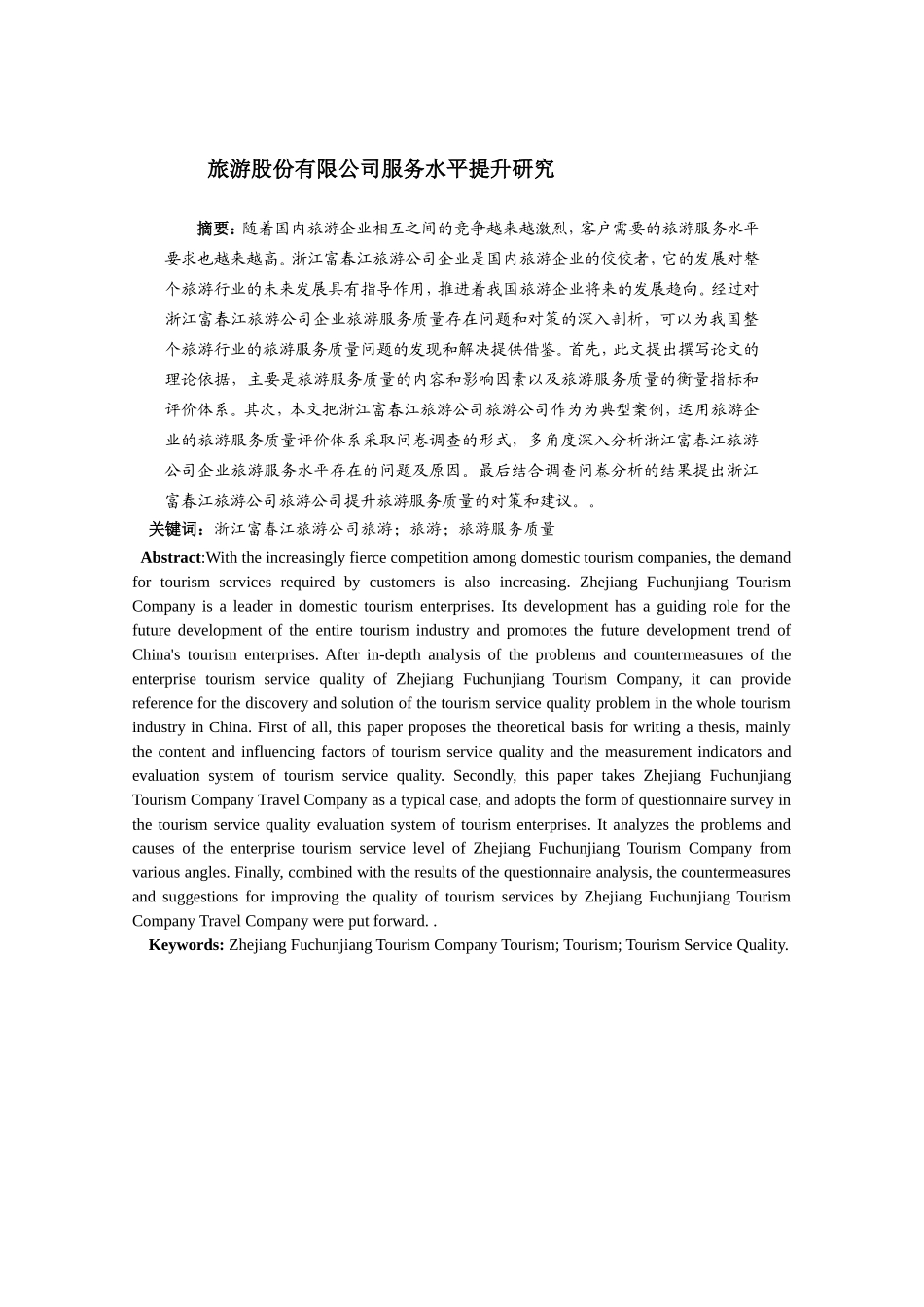 旅游股份有限公司服务水平分析研究 旅游管理专业_第1页