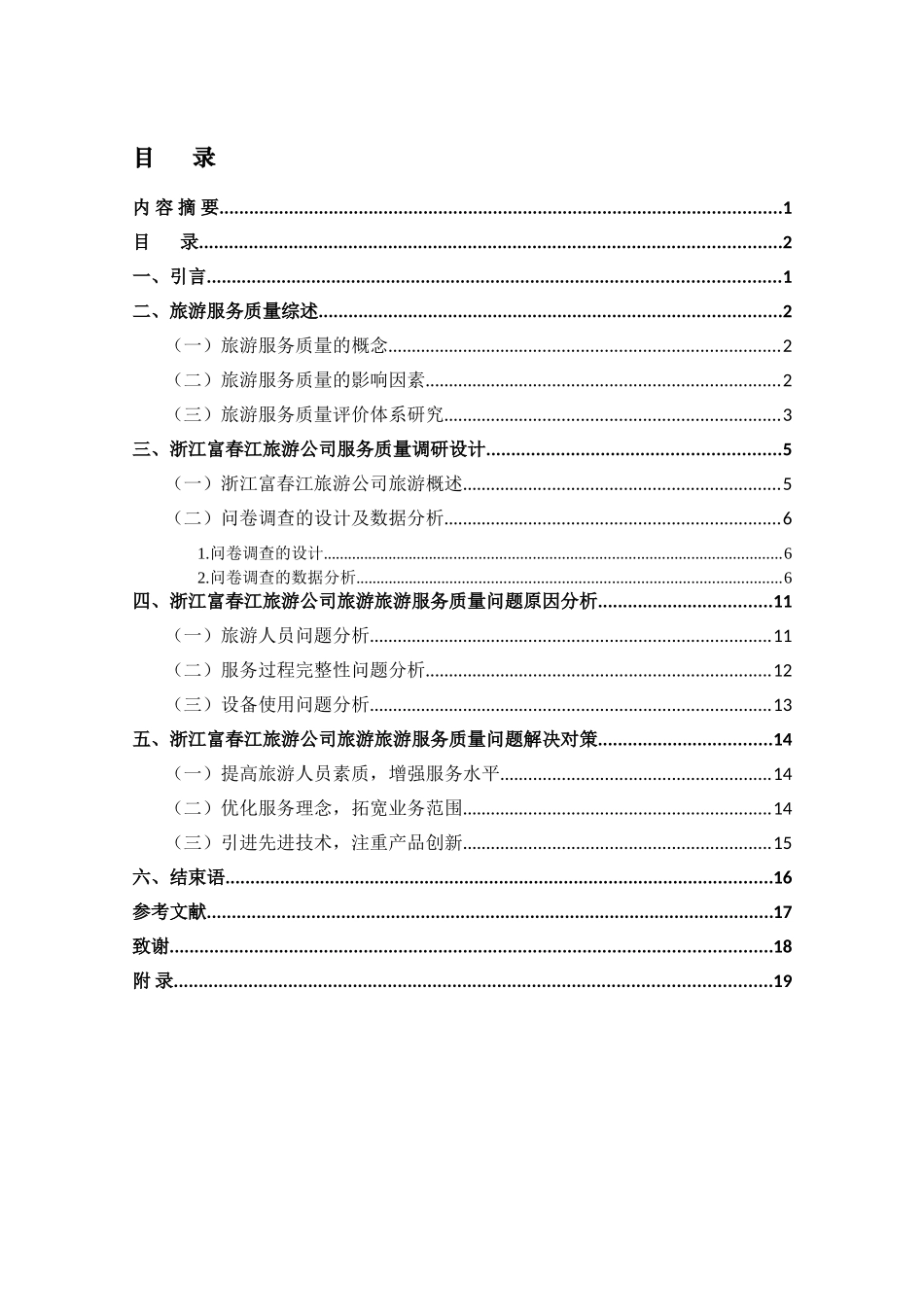 旅游股份有限公司服务水平分析研究 旅游管理专业_第2页