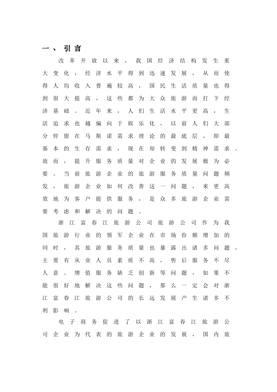旅游股份有限公司服务水平分析研究 旅游管理专业_第3页