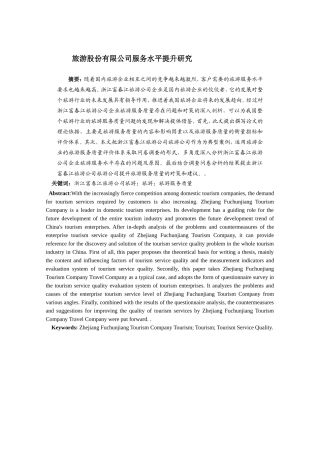 旅游股份有限公司服务水平分析研究 旅游管理专业