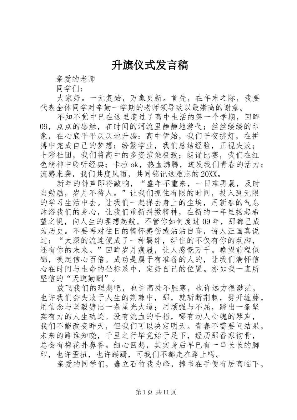 2024年升旗仪式发言稿_第1页