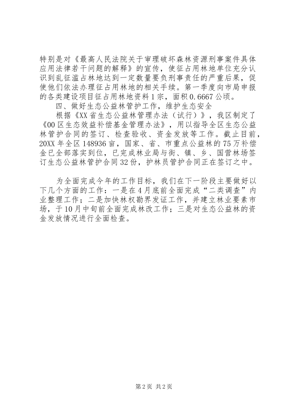 2024年林政科第一季度工作总结_第2页