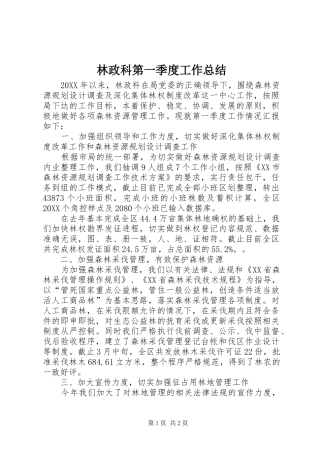 2024年林政科第一季度工作总结