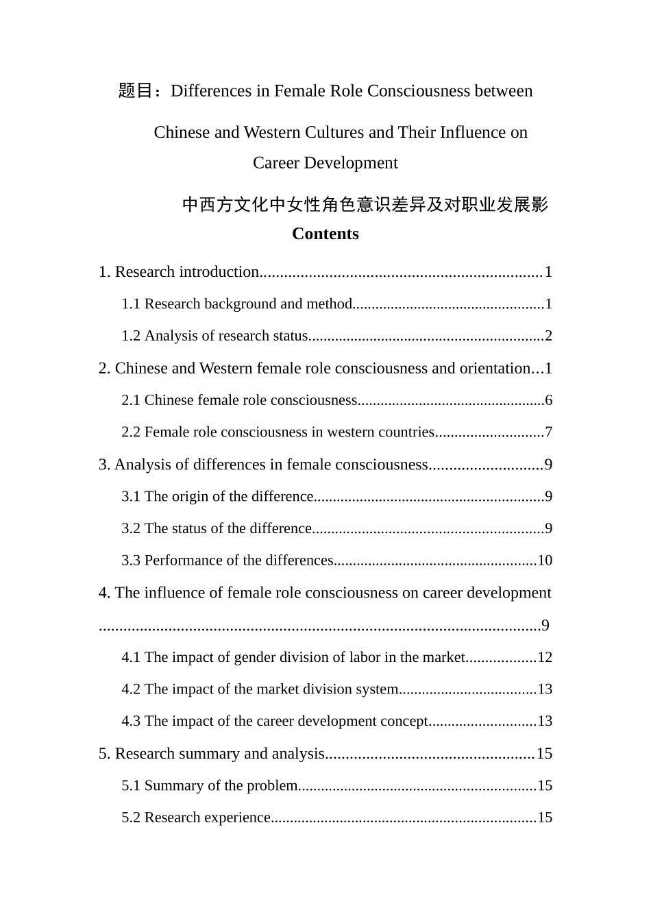 中西方文化中女性角色意识差异及对职业发展影响  英语学专业_第1页