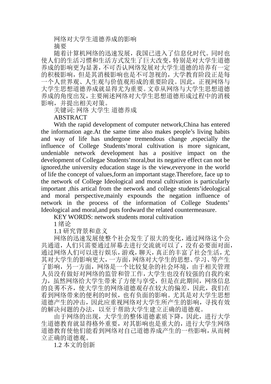 网络对大学生道德养成的影响分析研究  公共管理专业_第1页