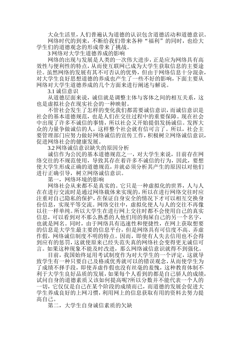网络对大学生道德养成的影响分析研究  公共管理专业_第3页